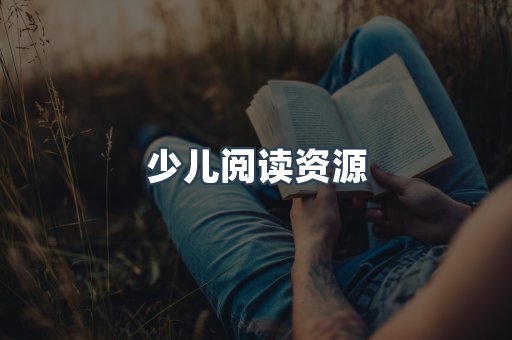 少儿阅读资源