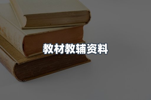 教材教辅资料